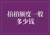 拍拍额度知多少？聊聊信用背后的金钱魔法！