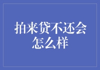 拍来贷逾期未还，后果真的那么严重吗？