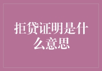 拒贷证明：揭示金融机构的拒绝借贷之因