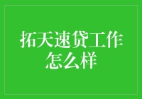 拓天速贷：金融科技企业中的加速器