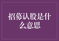 招募认股的神秘面纱：投资人是如何成为股东的？