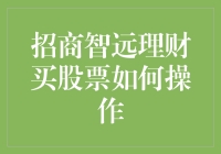 招商智远理财：买股票如何操作，全面解析投资大计