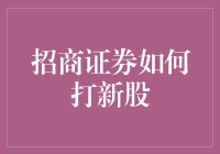 招商证券打新股，股民都说开挂了