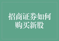 招商证券如何买新股：一场智力与运气的双重考验