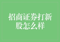 招商证券打新股指南：如何提高新股中签率？