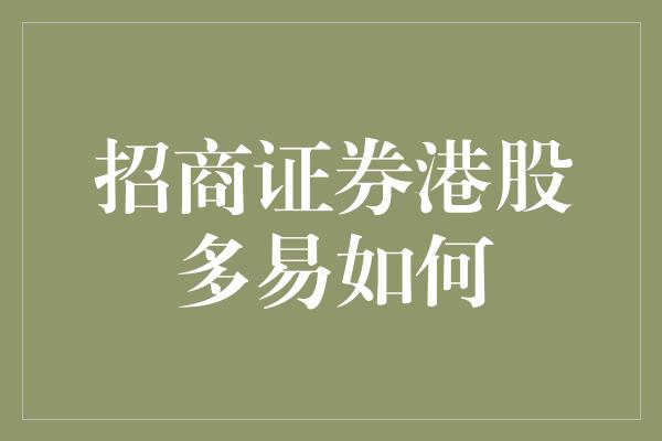 招商证券港股多易如何