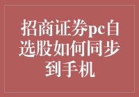 招商证券PC自选股同步至手机：安全高效的操作指南