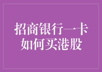 招商银行一卡真的能轻松买港股吗？