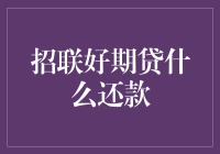 招联好期贷：按时还款，享受最低利率优惠的真相