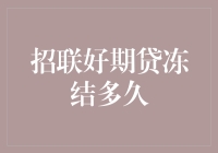 招联好期贷账户冻结政策解析：关注期限与解冻流程