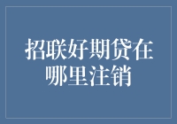 如何注销招联好期贷账户：一份全面的指南