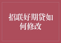 招联好期贷：我怎么就把这贷款搞成这样了？