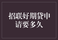 招联好期贷申请时间解析与注意事项