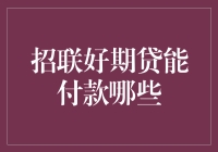 招联好期贷：从我做起，从我付起——盘点那些可以付款的神秘领域