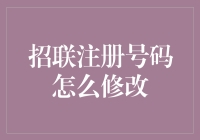 注册号码还能这样改？教你轻松搞定招联号码变更！