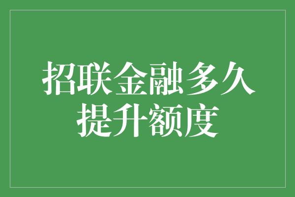 招联金融多久提升额度