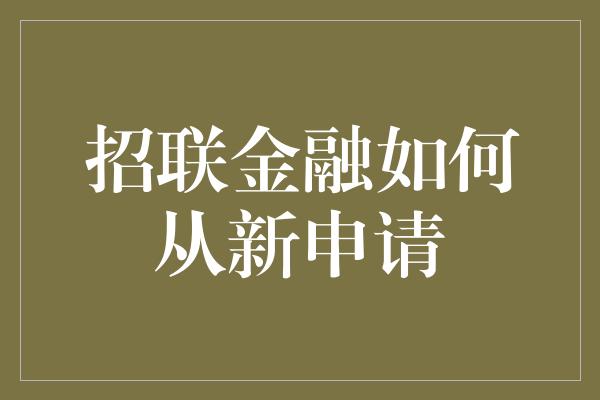 招联金融如何从新申请