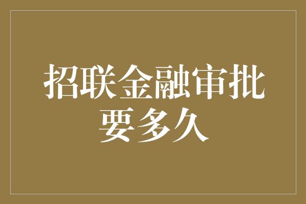 招联金融审批要多久