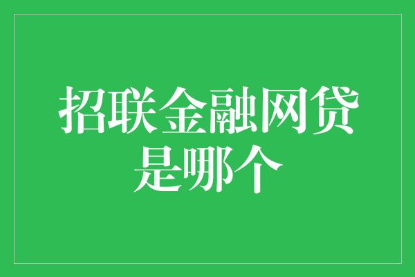 招联金融网贷是哪个