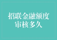 招联金融额度审核多久？等它半天，比等红颜知己还心急！