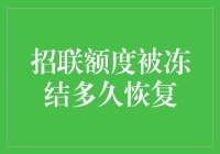 招联额度被冻结？别担心，这里有一招教你快速解冻！