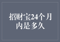 招财宝24个月内的理财规划：稳健增长，安全至上