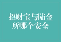 招财宝还是陆金所？一招教你选对安全的财富管理平台