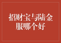 招财宝与陆金服：哪一个是你的财神爷？