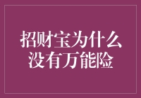 招财宝为何无万能险：产品策略与市场需求的微妙平衡