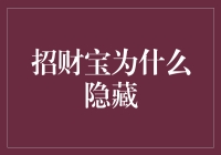 招财宝APP为何突然隐藏，市场策略的深层解读