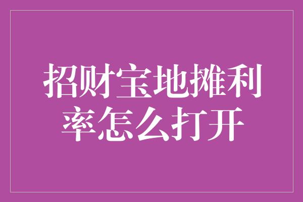 招财宝地摊利率怎么打开