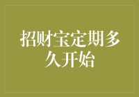 招财宝定期产品：理财新手需要了解的期限与收益