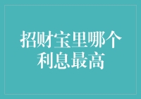 招财宝里的高收益秘密：哪个才是真正的赚钱高手？