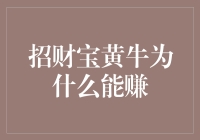 招财宝黄牛：利用金融平台规则漏洞的盈利策略