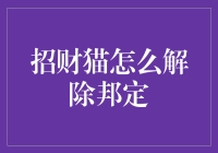 招财猫解除绑定的创新方法：科技与传统智慧的碰撞