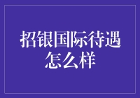 招银国际的薪资福利真的有那么好吗？