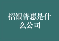 招银普惠：不只是一家银行的子，更是你的口袋理财师