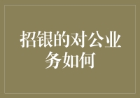 招银的对公业务？别逗了，他们连我的个人账单都搞不定！