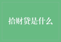 拾财贷是什么