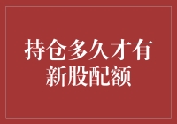 持仓多久才能解锁新股配额？揭秘那些炒股人梦寐以求的秘籍