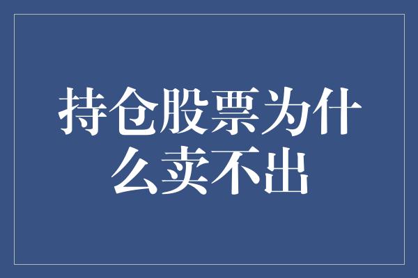 持仓股票为什么卖不出