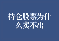 为啥我的持仓股票就像被施了魔法，卖都卖不动？