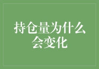 持仓量为什么会变：一场股市里的捉迷藏游戏