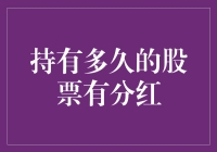 持有多久的股票才有分红？这个问题其实很简单！