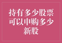 持有多大规模的股票才能申购更多新股？深度解析申购新股的条件与策略