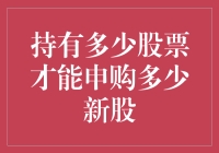 持有第几多股票才能申购第几多新股？你猜，我猜，大家猜！