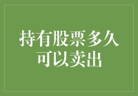 持股多少时间卖出：兼顾资本增值与投资安全的策略