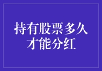 持股多久才能享受分红：理解分红机制与策略