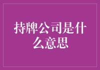 持牌公司是什么意思？揭秘那些合法的江湖大佬