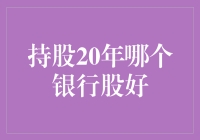 持股二十年，从银行股到银行坑？别怕，选对了还是稳赚不赔